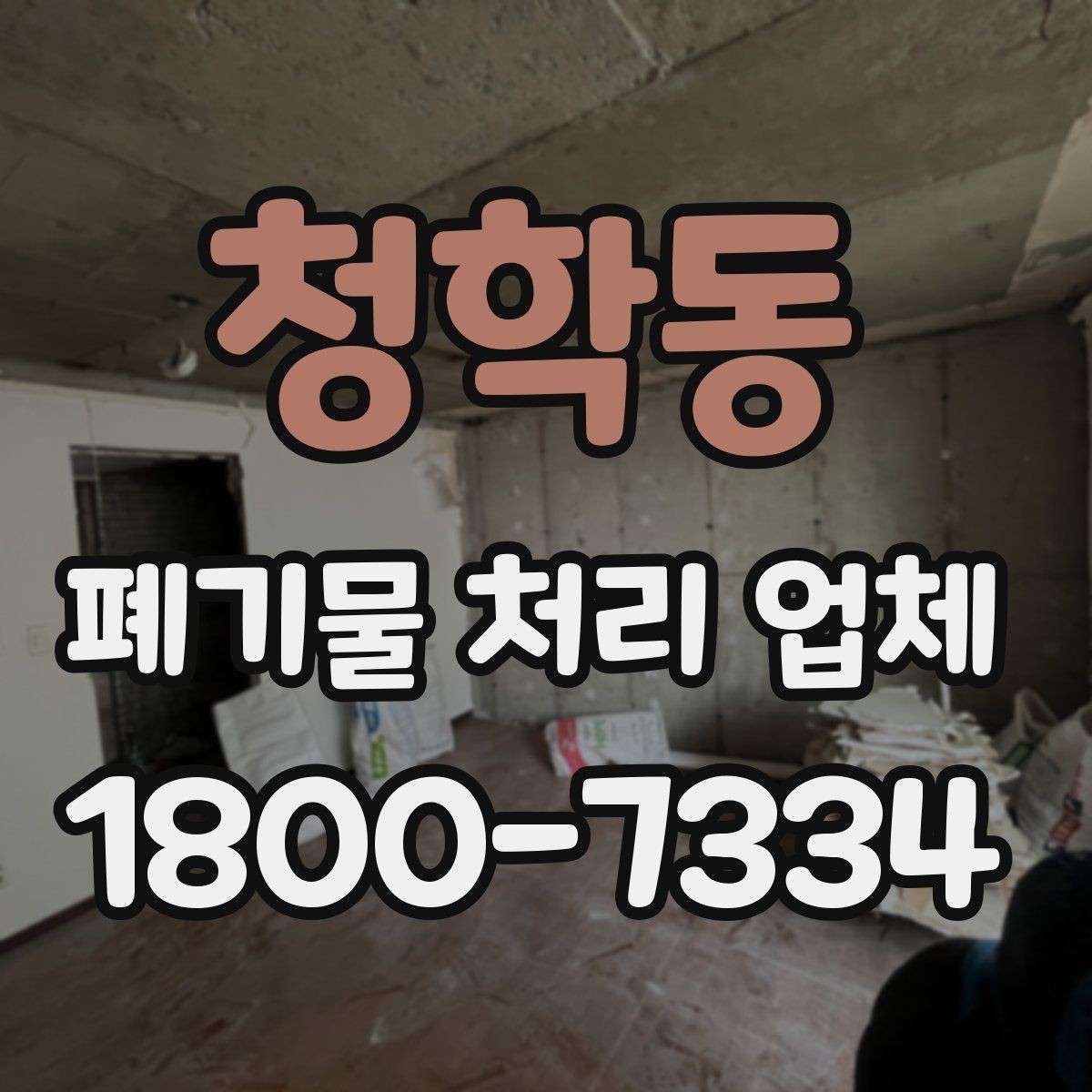 청학동 폐기물 처리 업체 현장 상황에 따라 달라지는 점