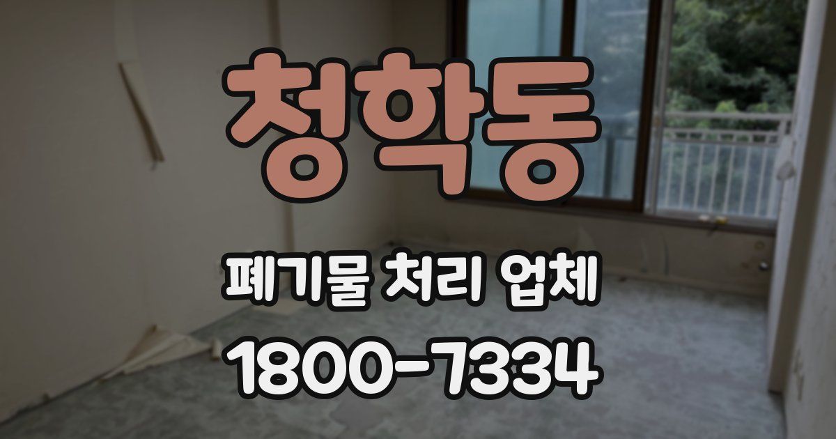 청학동 폐기물 처리 업체