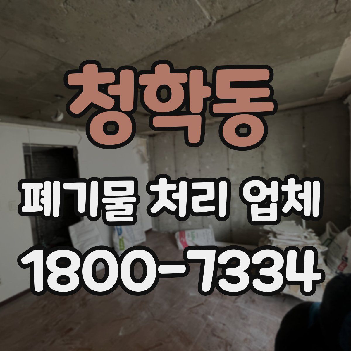 청학동 폐기물 처리 업체