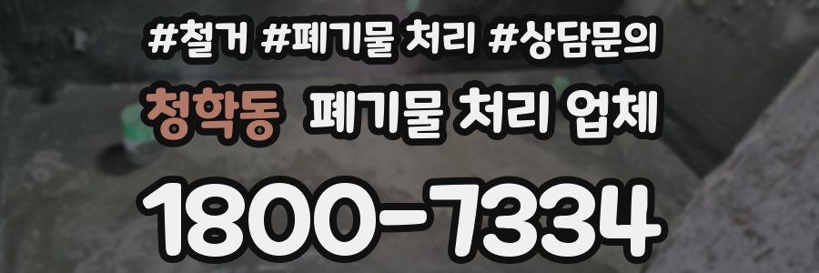 청학동 폐기물 처리 업체