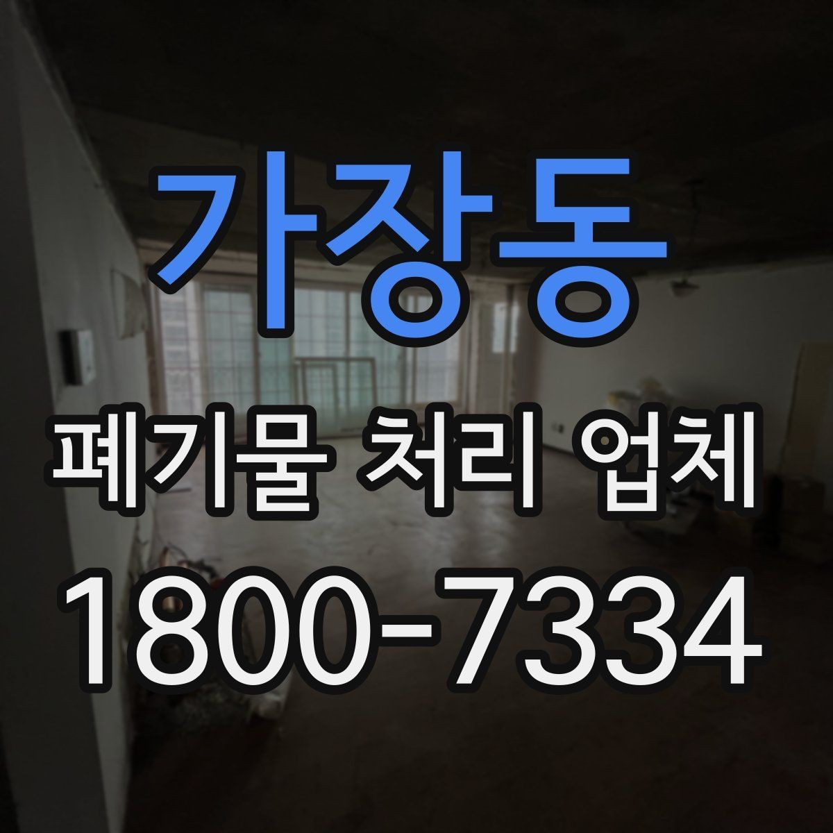 가장동 폐기물 처리 업체 이용 전 반드시 확인할 정보