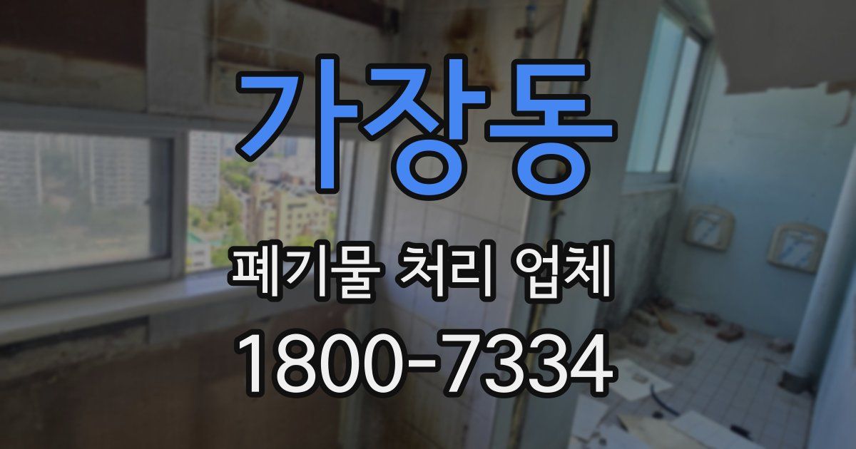 가장동 폐기물 처리 업체