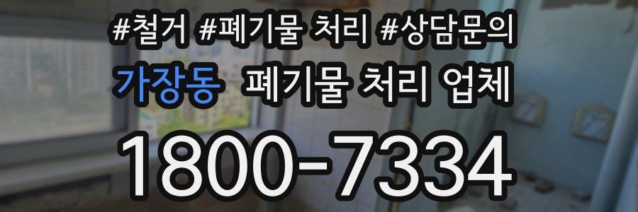 가장동 폐기물 처리 업체