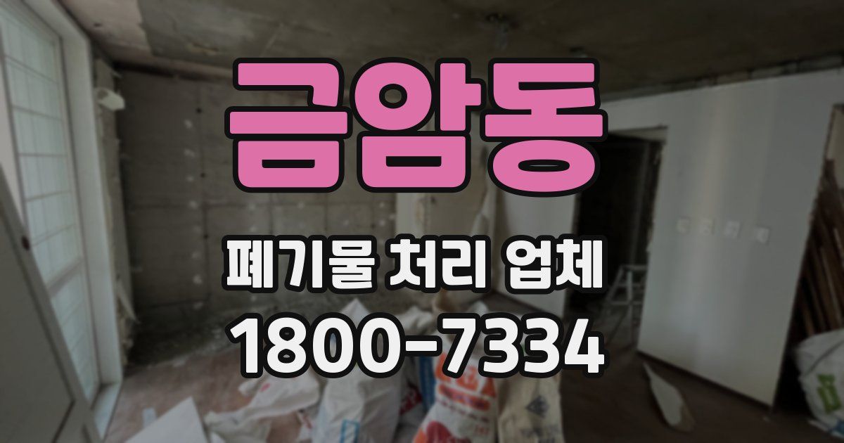 금암동 폐기물 처리 업체