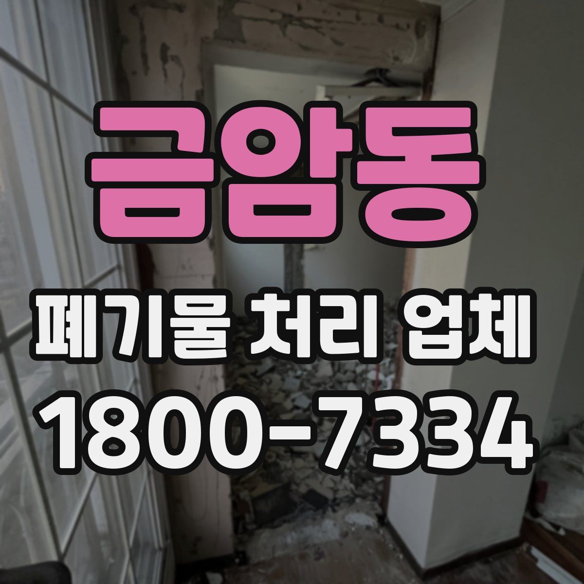 금암동 폐기물 처리 업체