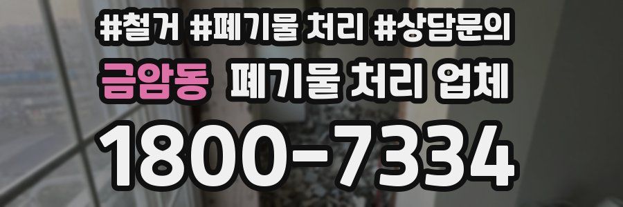 금암동 폐기물 처리 업체