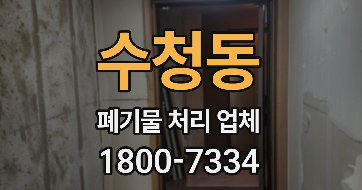 수청동 폐기물 처리 업체