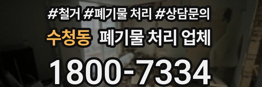 수청동 폐기물 처리 업체