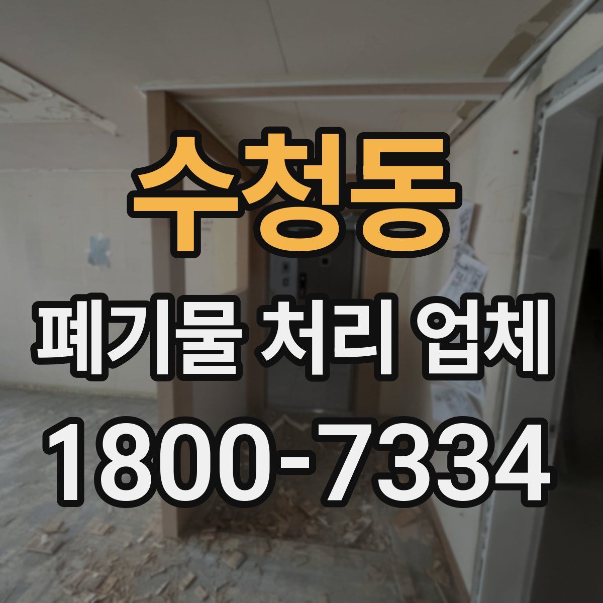 수청동 폐기물 처리 업체
