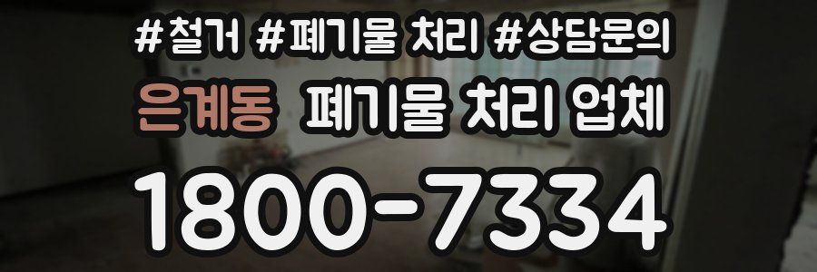 은계동 폐기물 처리 업체