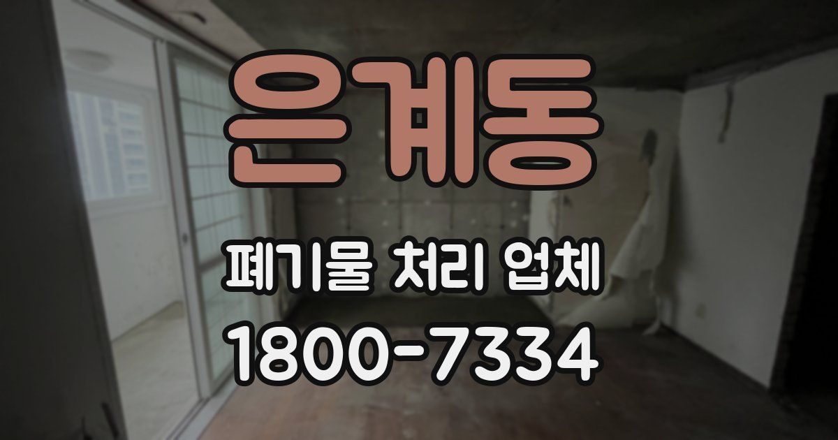 은계동 폐기물 처리 업체