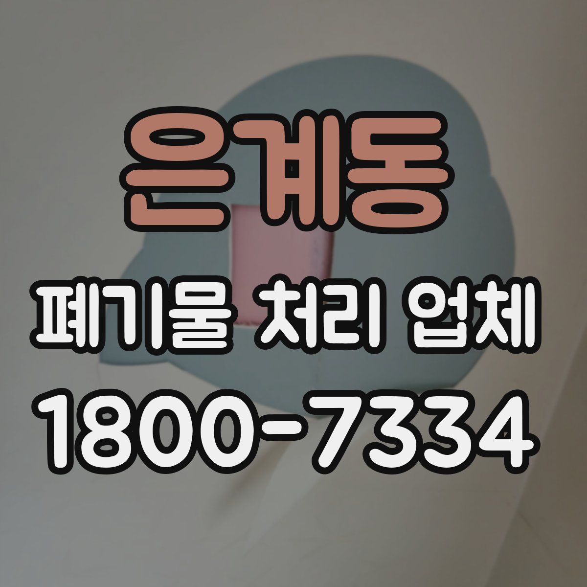 은계동 폐기물 처리 업체