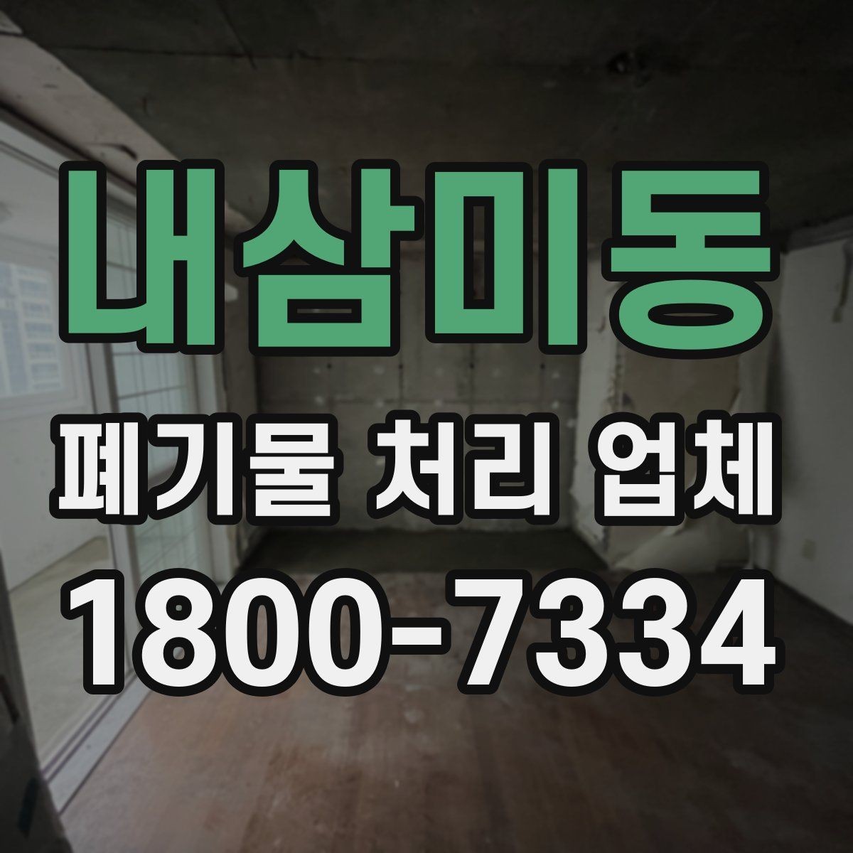 내삼미동 폐기물 처리 업체 이용 시 자주 묻는 질문