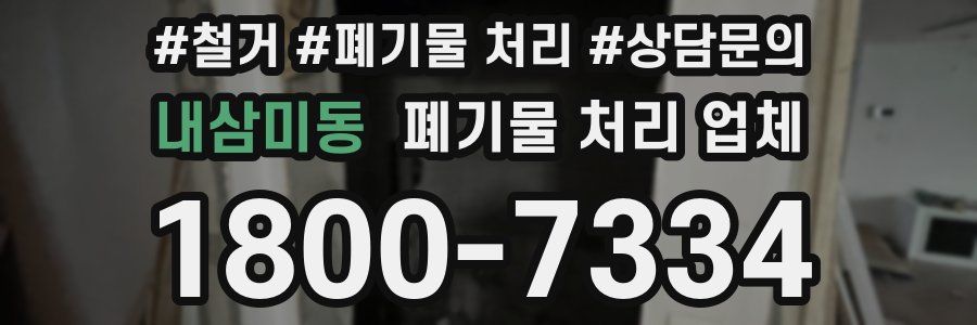 내삼미동 폐기물 처리 업체
