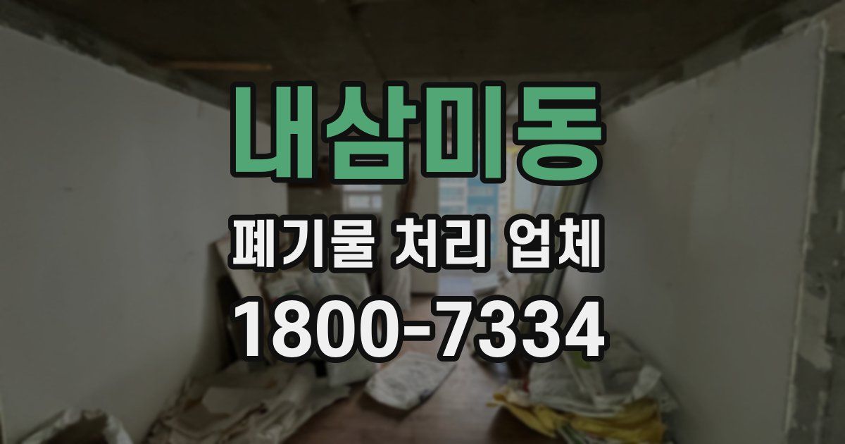 내삼미동 폐기물 처리 업체