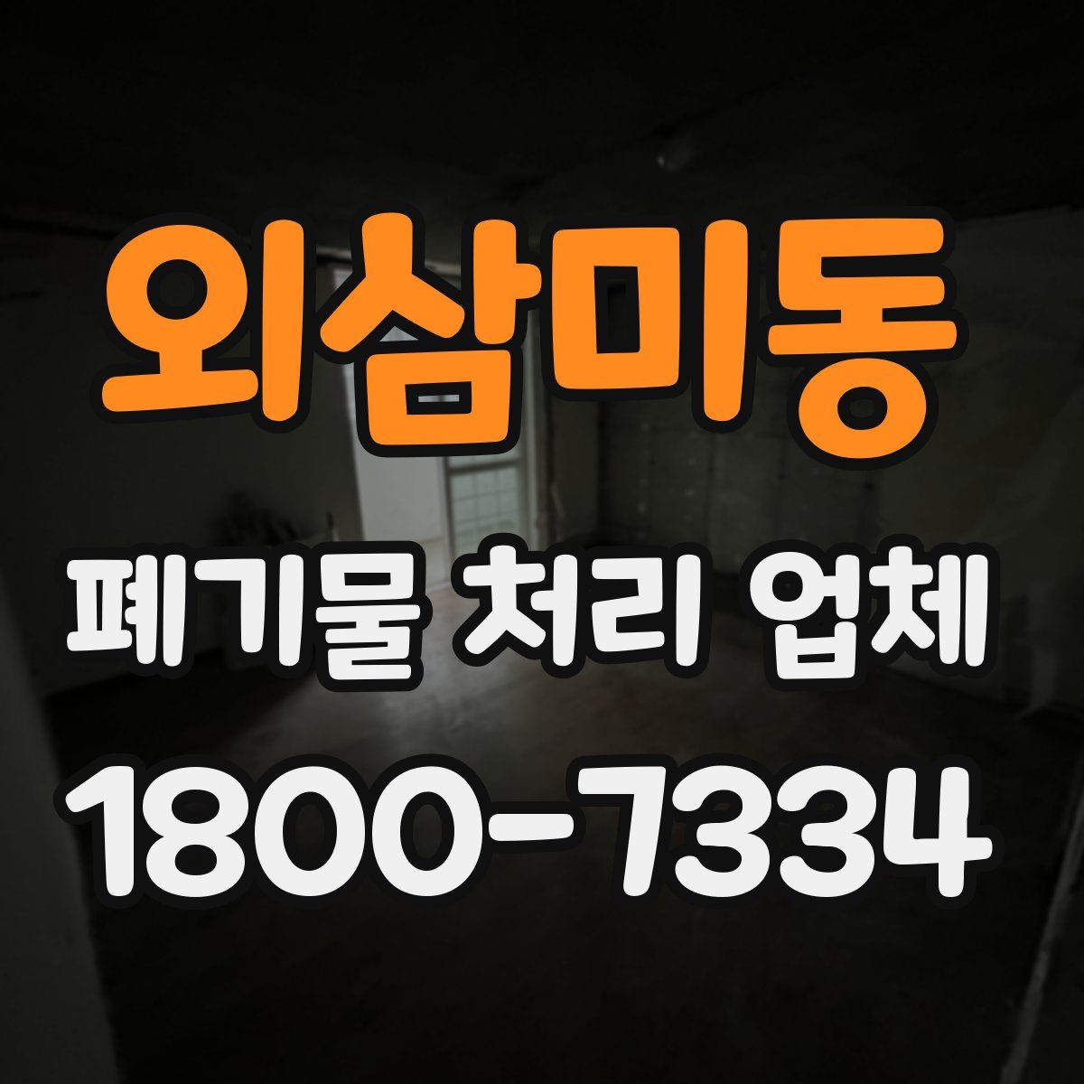 외삼미동 폐기물 처리 업체