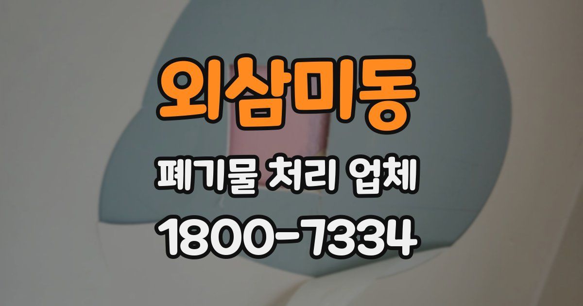 외삼미동 폐기물 처리 업체