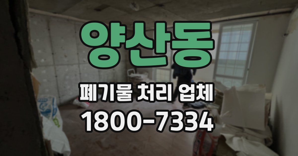 양산동 폐기물 처리 업체