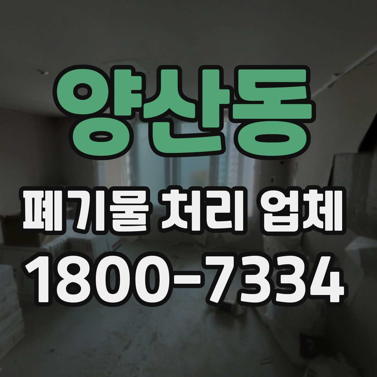 양산동 폐기물 처리 업체