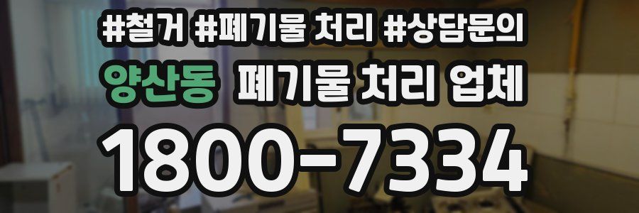 양산동 폐기물 처리 업체