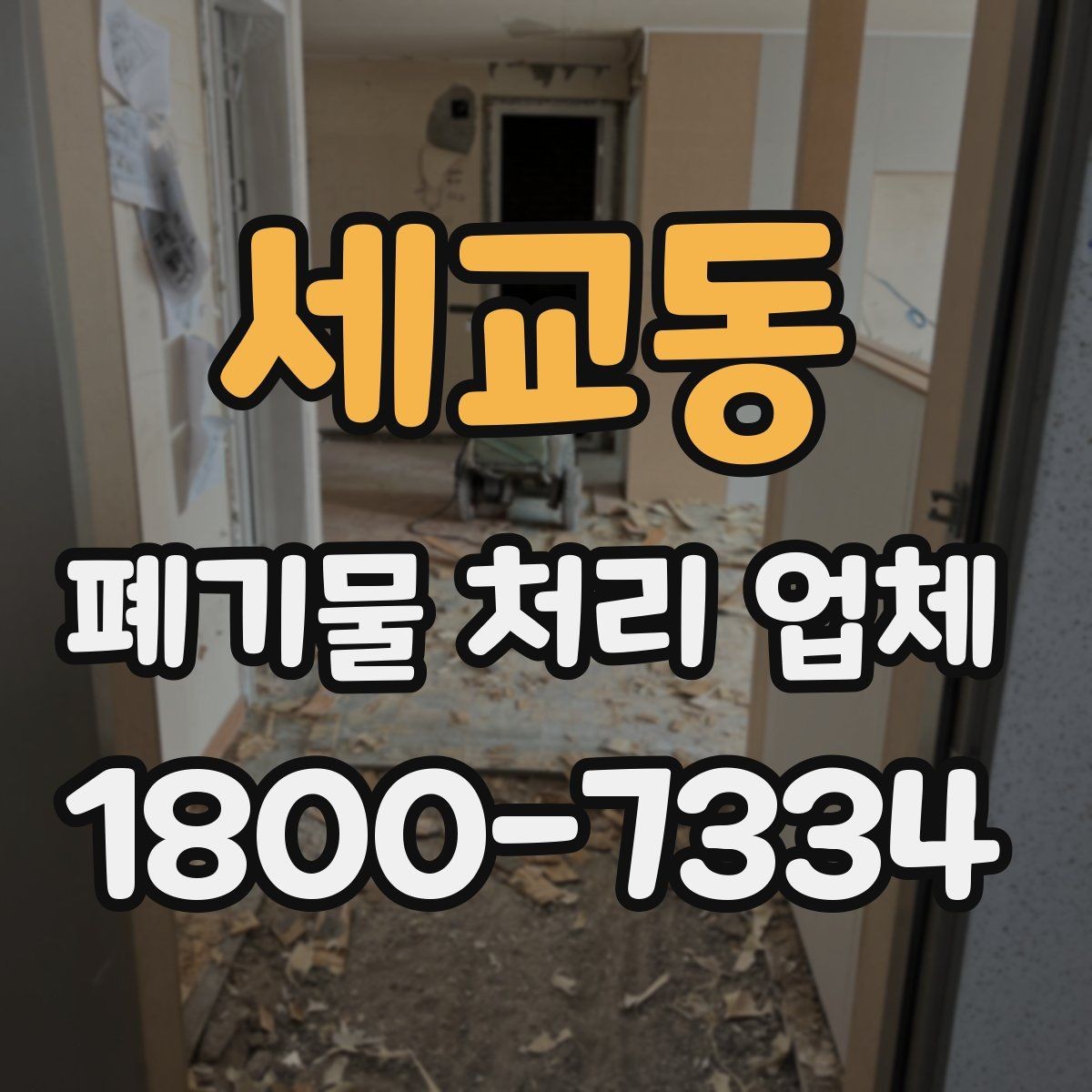 세교동 폐기물 처리 업체 상담 전에 체크할 내용