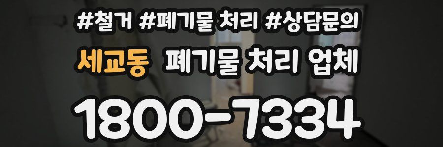 세교동 폐기물 처리 업체