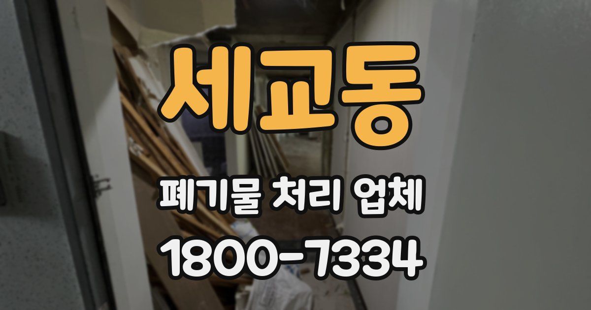 세교동 폐기물 처리 업체