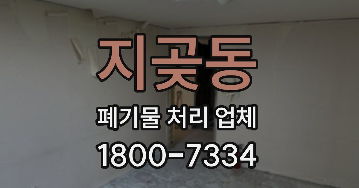 지곶동 폐기물 처리 업체