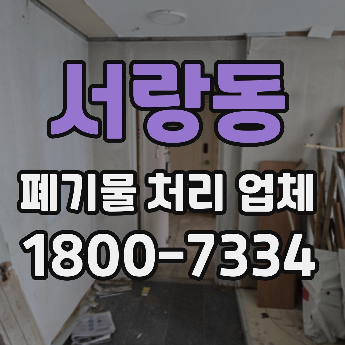 서랑동 폐기물 처리 업체 비용과 범위를 함께 확인하는 법
