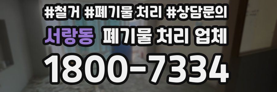 서랑동 폐기물 처리 업체