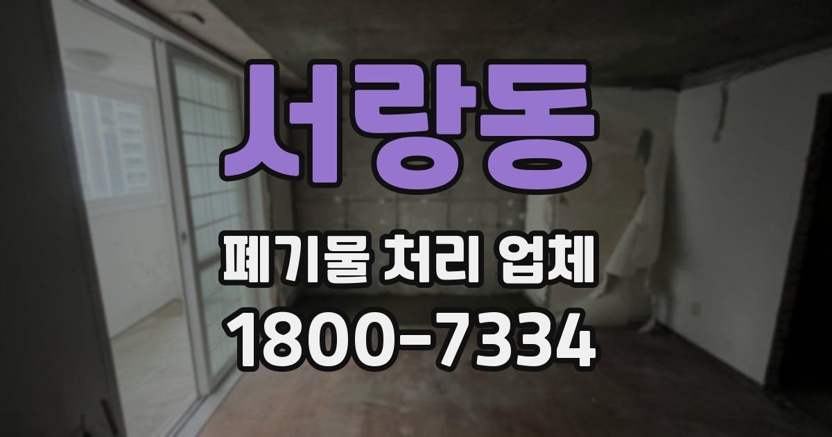 서랑동 폐기물 처리 업체