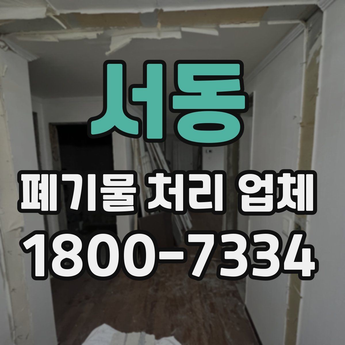 서동 폐기물 처리 업체 선택을 망설일 때 점검할 사항