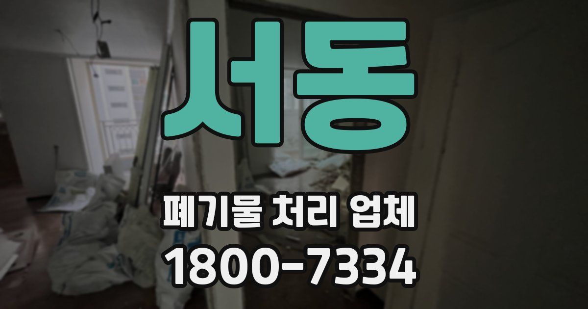 서동 폐기물 처리 업체