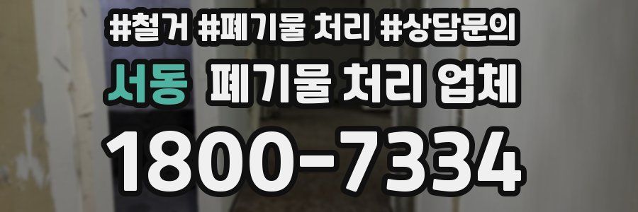 서동 폐기물 처리 업체