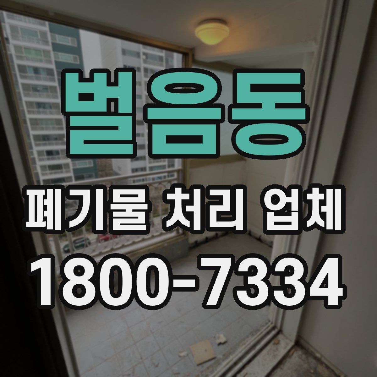 벌음동 폐기물 처리 업체 선택에 도움이 되는 비교 항목