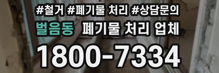 벌음동 폐기물 처리 업체