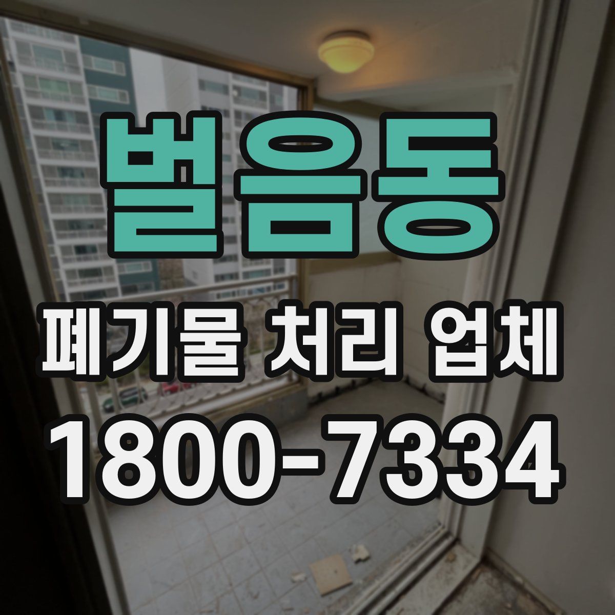 벌음동 폐기물 처리 업체