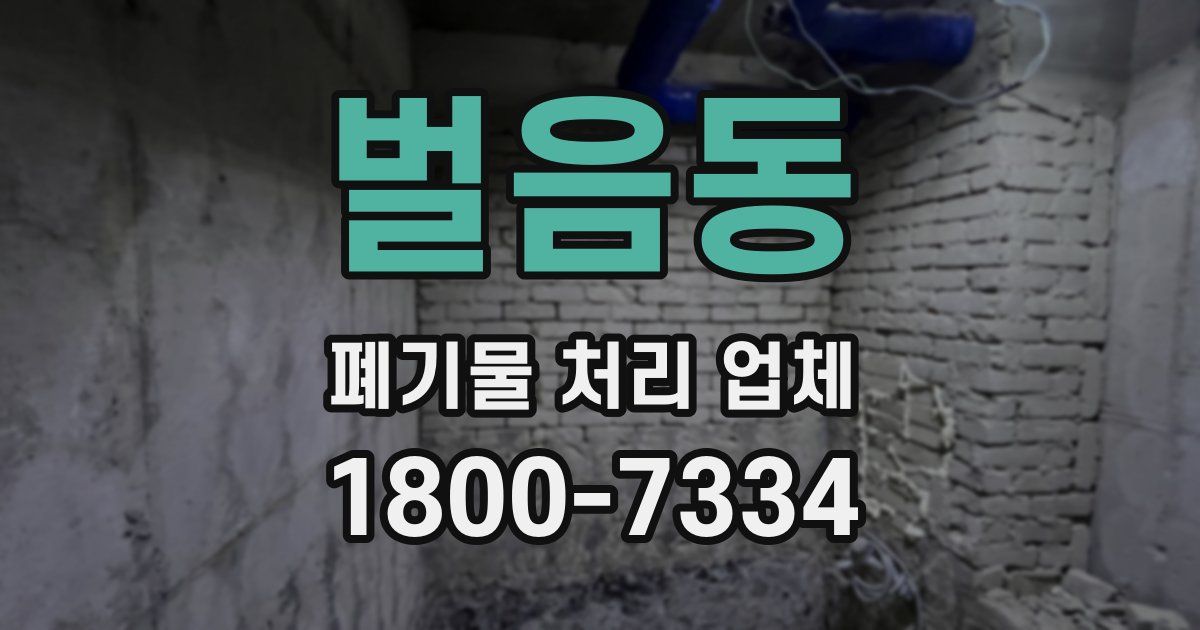 벌음동 폐기물 처리 업체