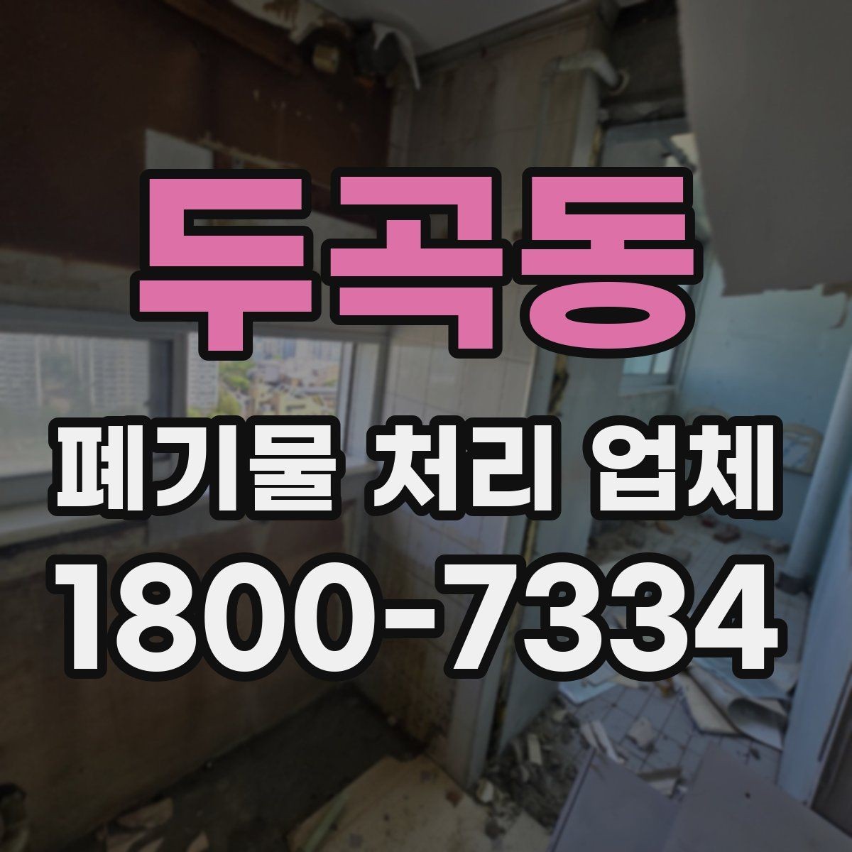 두곡동 폐기물 처리 업체 이용 후기에서 보는 기준