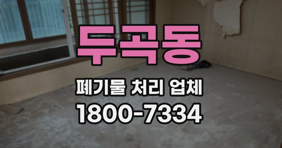 두곡동 폐기물 처리 업체