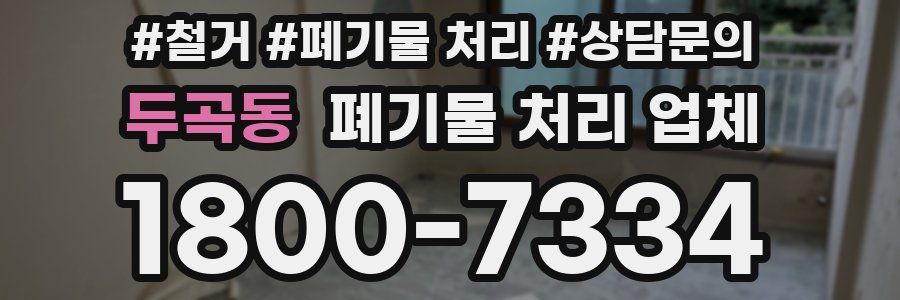 두곡동 폐기물 처리 업체