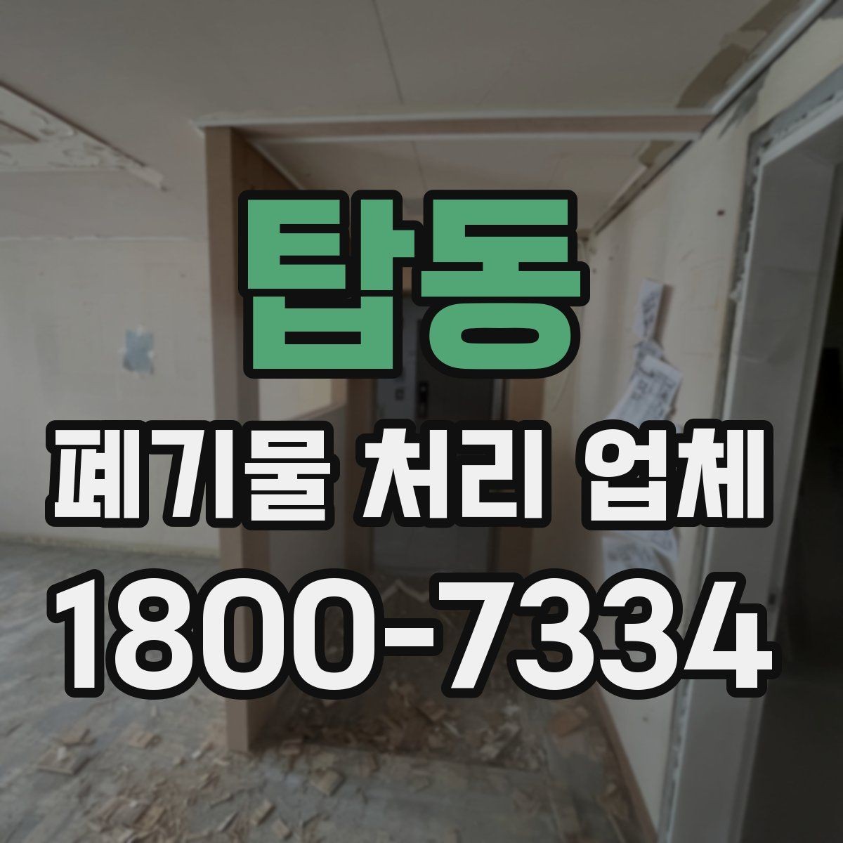 탑동 폐기물 처리 업체 처리 가능 품목을 알아보는 법