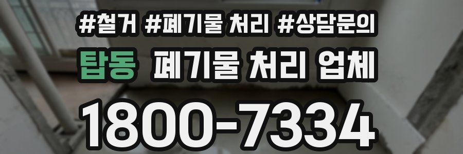 탑동 폐기물 처리 업체