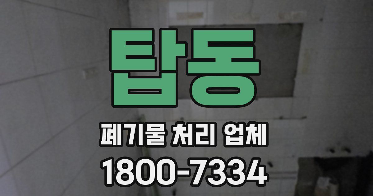 탑동 폐기물 처리 업체