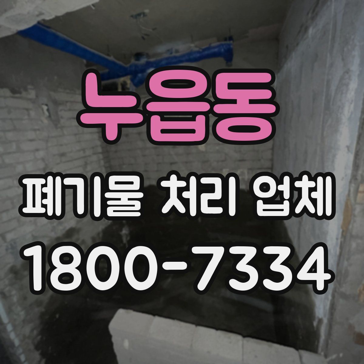 누읍동 폐기물 처리 업체