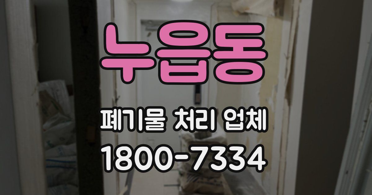 누읍동 폐기물 처리 업체