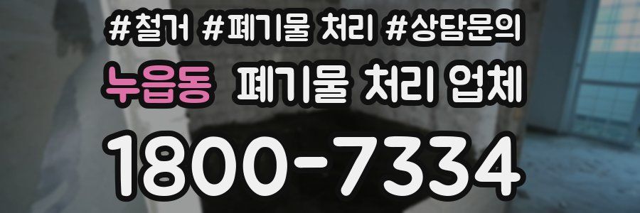 누읍동 폐기물 처리 업체