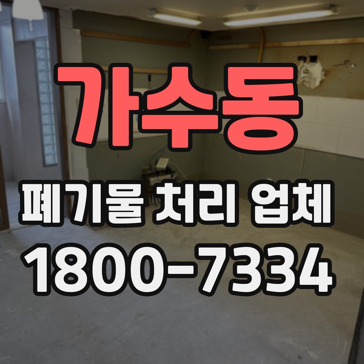 가수동 폐기물 처리 업체
