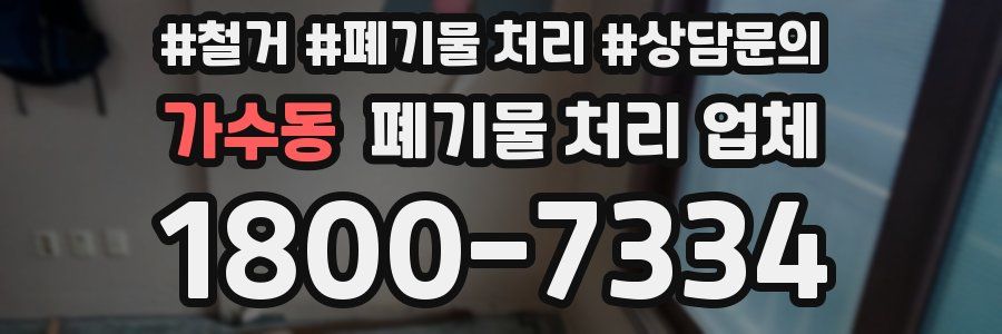 가수동 폐기물 처리 업체
