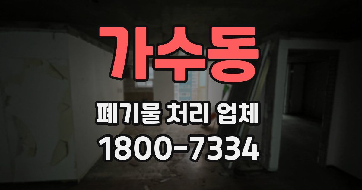 가수동 폐기물 처리 업체